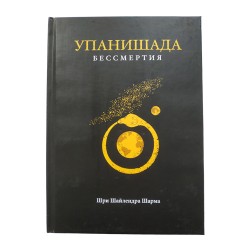 Упанишада Бессмертия,  Шри Шайлендра Шарма