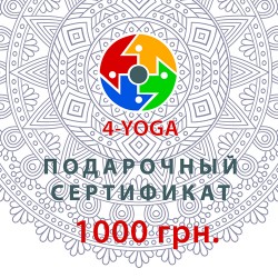 Подарунковий сертифікат на придбання товарів та послуг від 4-YOGA (1000 грн.)