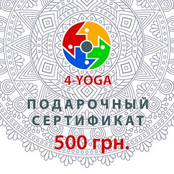 Подарочный сертификат на приобретение товаров и услуг от 4-YOGA (500 грн.)